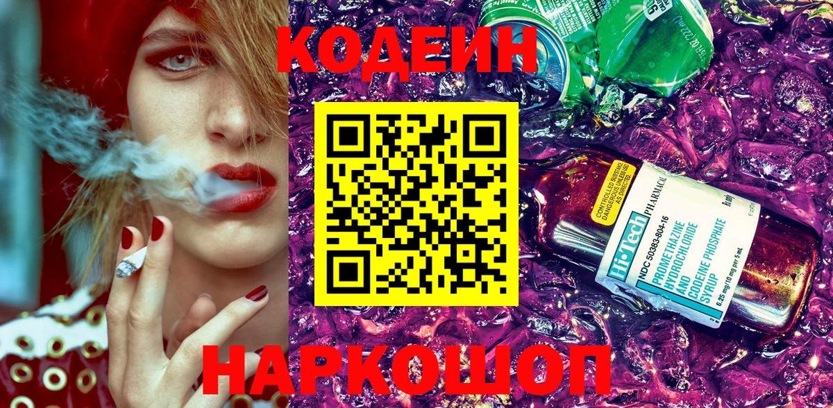 Кодеин Purple Drank Нижний Новгород