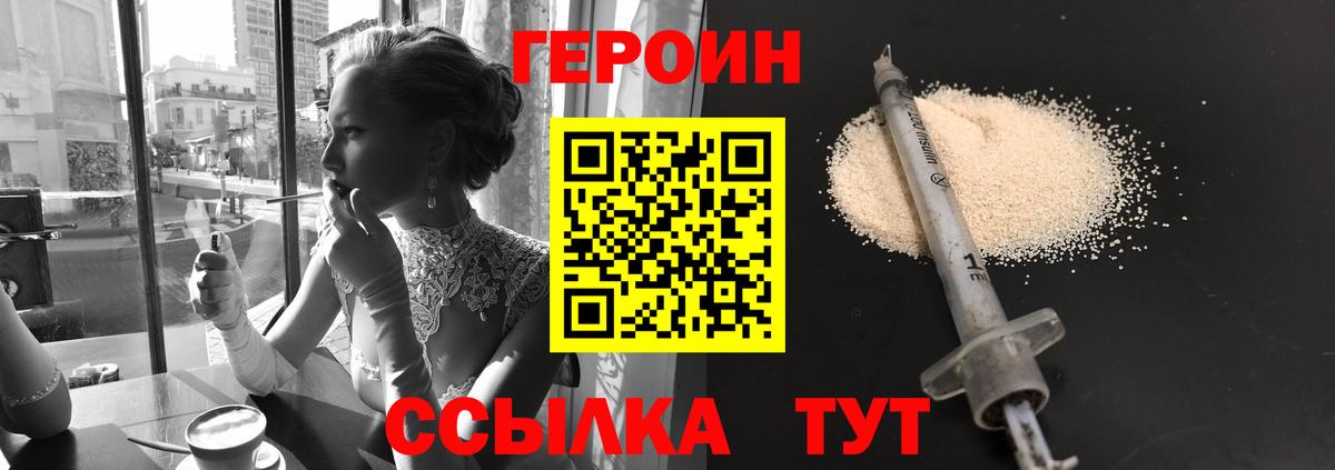 Героин VHQ Нижний Новгород